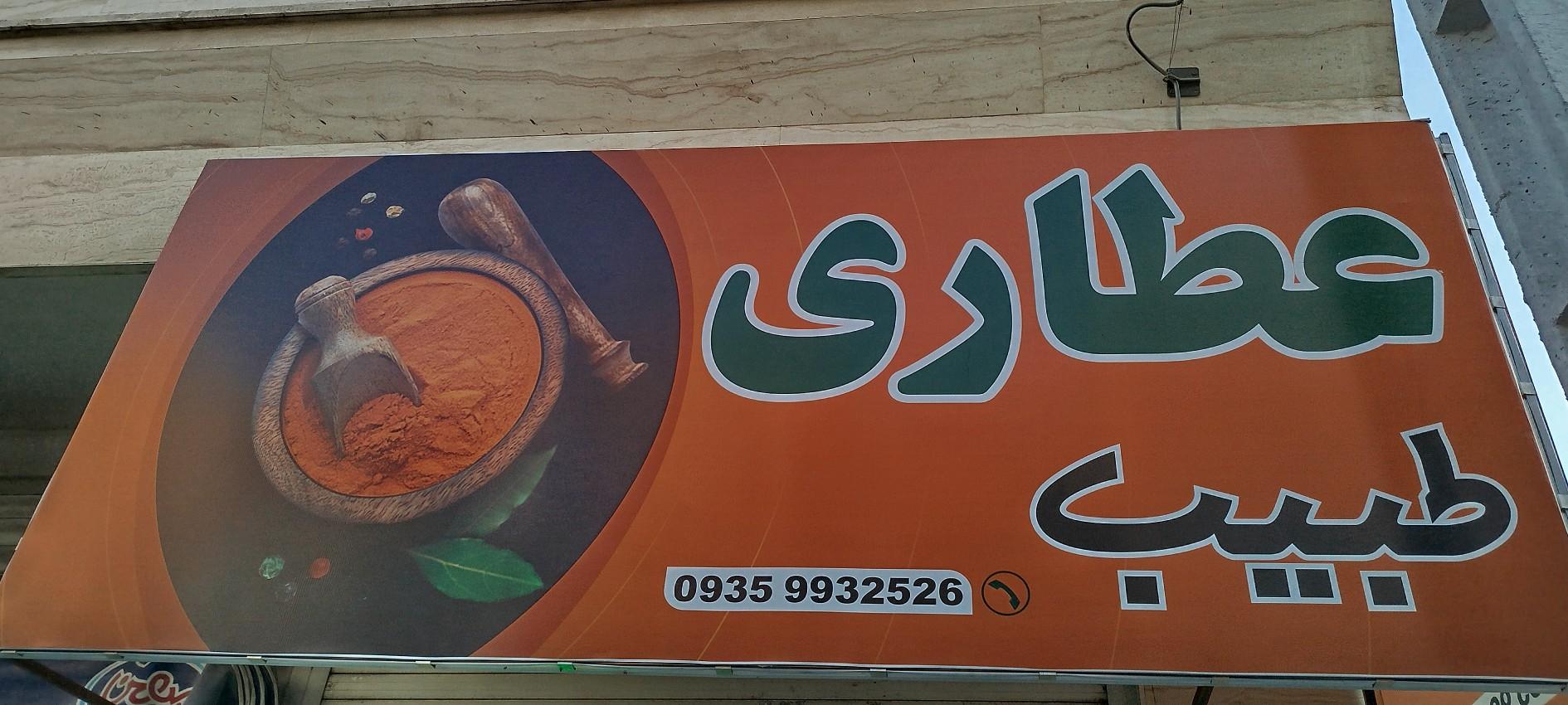 عکس عطاری طبیب