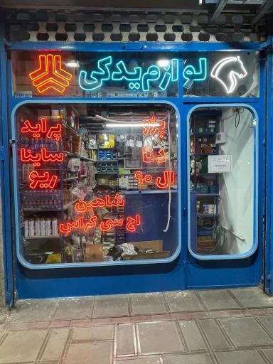 عکس لوازم یدکی ملکیان