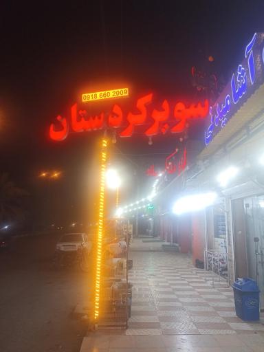 عکس سوپر کردستان درگهان 