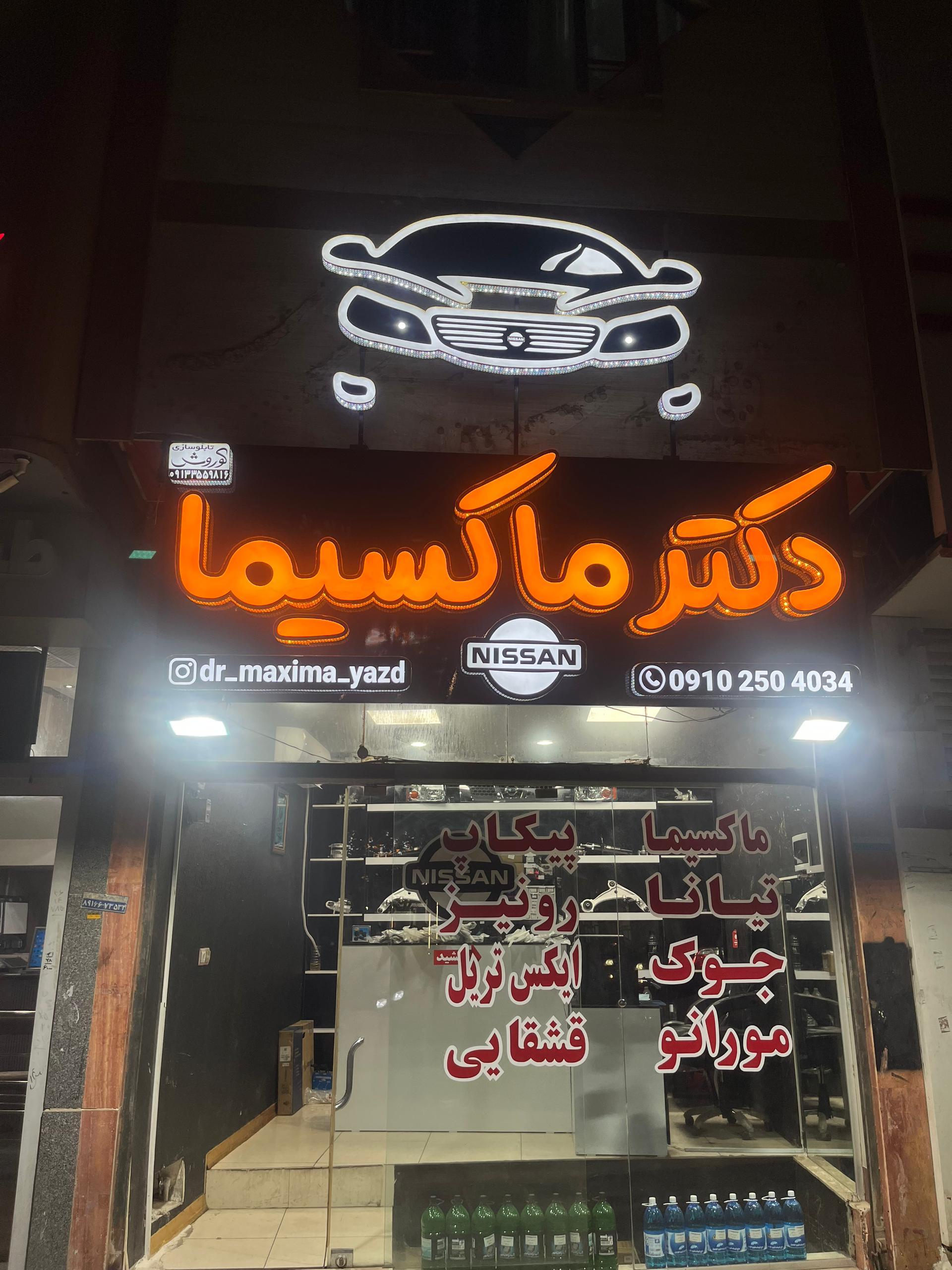 عکس دکتر ماکسیما