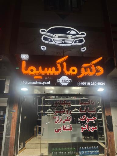 عکس دکتر ماکسیما