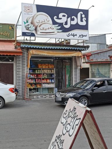 عکس سوپرمارکت مهدی