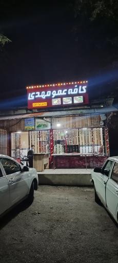 کافه و رستوران عمو مهدی 