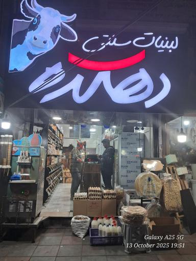 عکس لبنیات دهکده