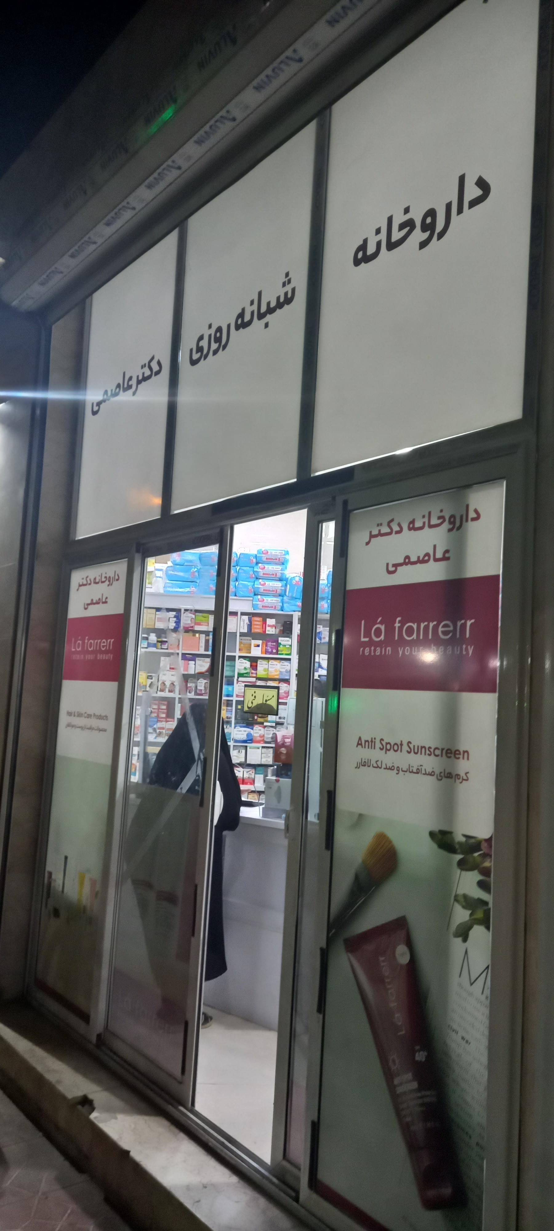 عکس داروخانه شبانه روزی دکتر عاصمی