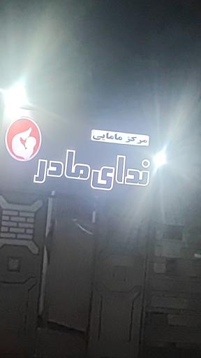 عکس مرکز مامایی ندای مادر 