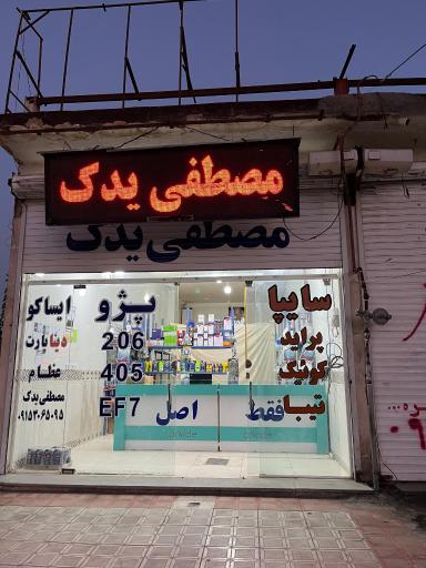 عکس مصطفی یدک