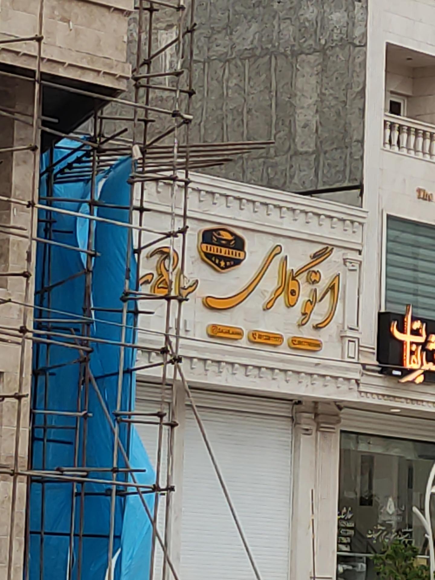 عکس اتو گالری سالاری 