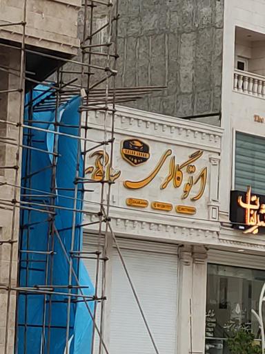 عکس اتو گالری سالاری 