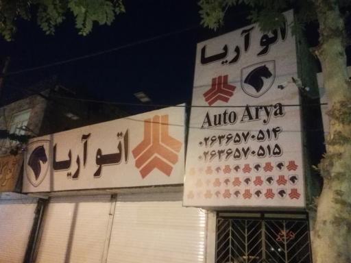 عکس اُتو آریا