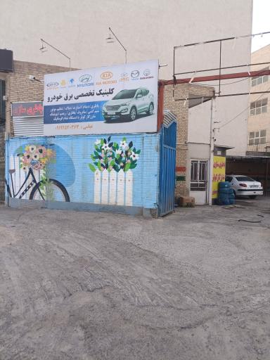 عکس کلینیک تخصصی برق خودرو