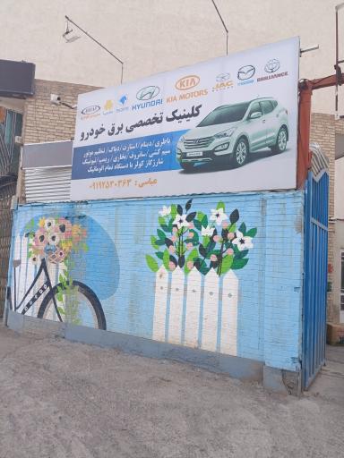 عکس کلینیک تخصصی برق خودرو