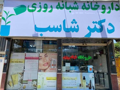 عکس داروخانه شبانه روزی دکتر شاسب