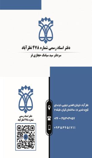 عکس دفتر اسنادرسمی 478 نظر آباد