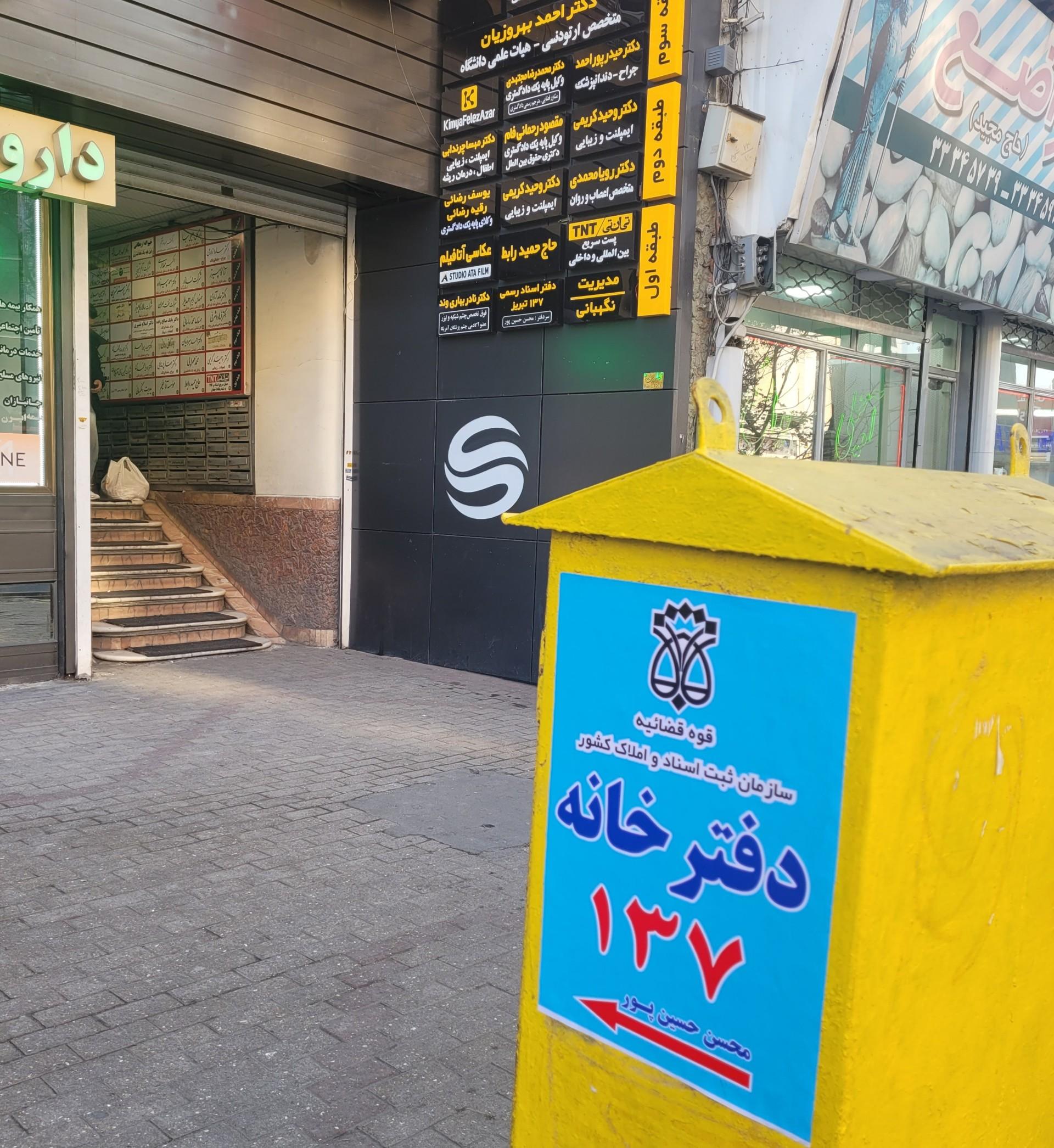 عکس دفتر اسناد رسمی 137 تبریز