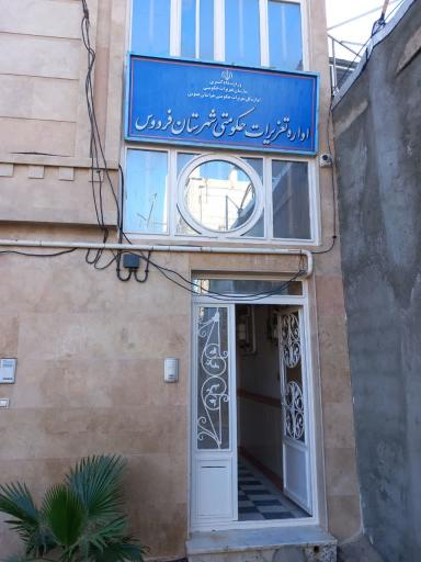 عکس تعزیرات حکومتی شهرستان فردوس