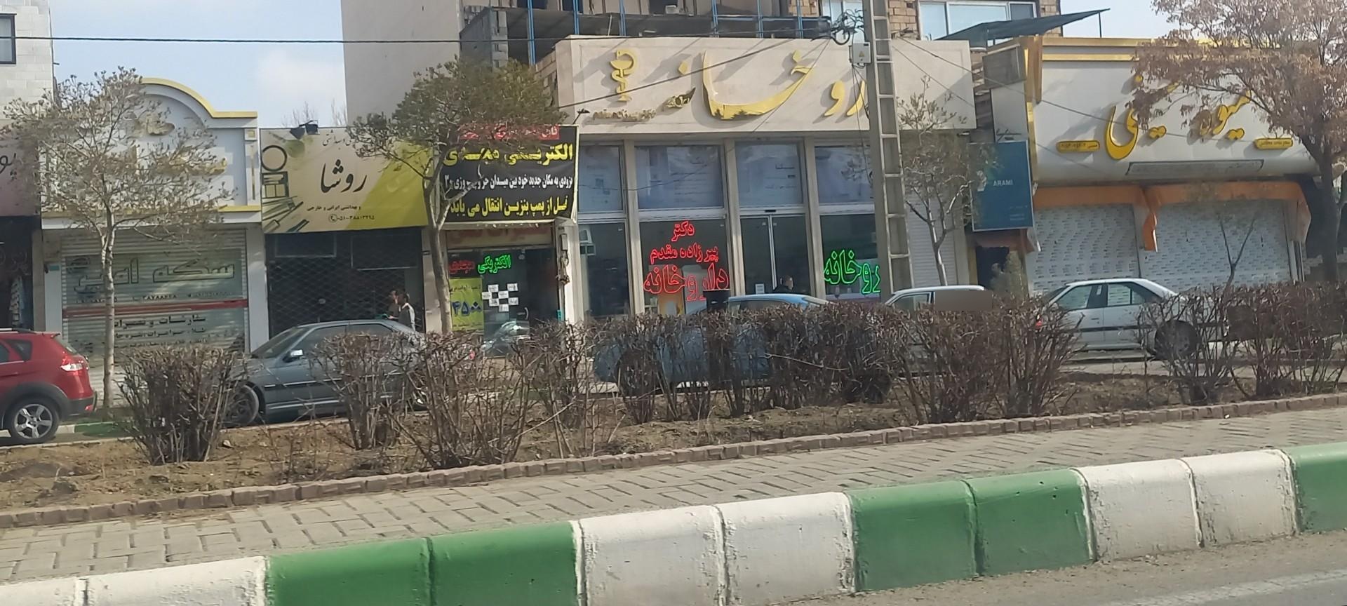 عکس داروخانه دکتر پیرزاده مقدم