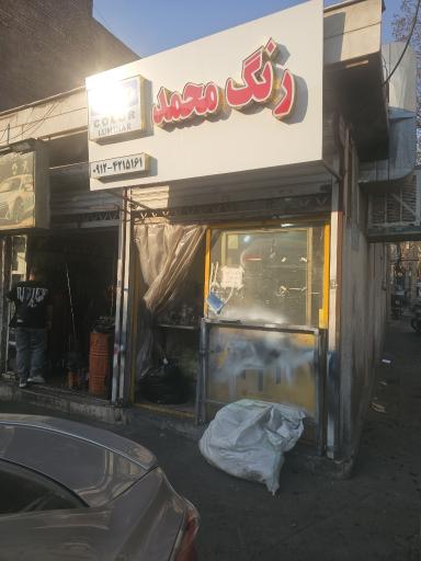 عکس فروشگاه رنگ اتومبیل محمد کائید