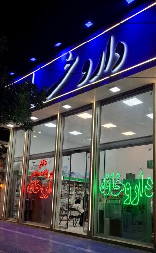 عکس داروخانه دکتر پیرزاده مقدم