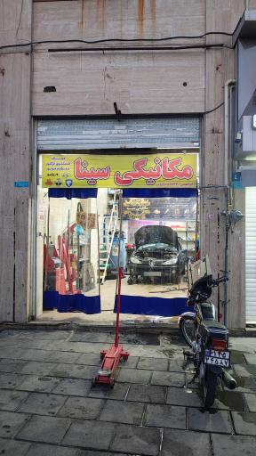 عکس مکانیکی سینا