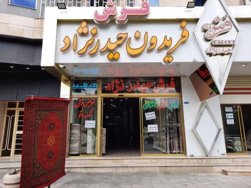 فروشگاه فرش فریدون حیدرنژاد