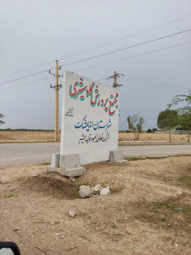 عکس مجتمع پرورش گاوشیری