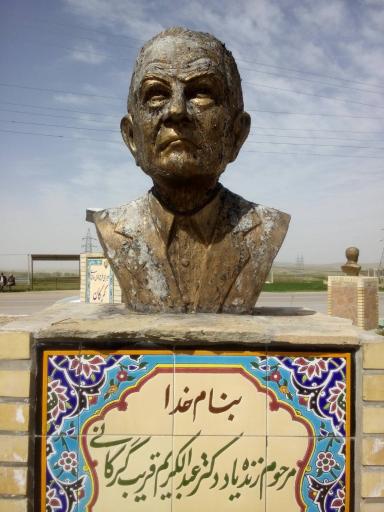 عکس مجسمه یادبود و گرامی داشت دکتر محمد قریب