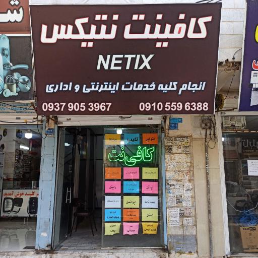 عکس کافی نت نتیکس 