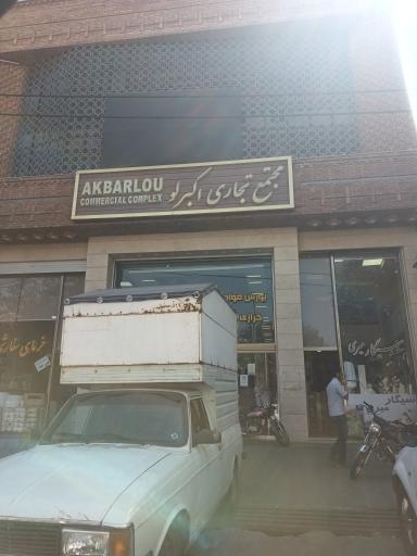 عکس مجتمع تجاری اکبرلو