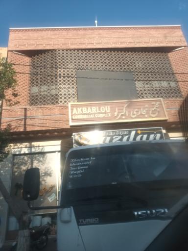 عکس مجتمع تجاری اکبرلو