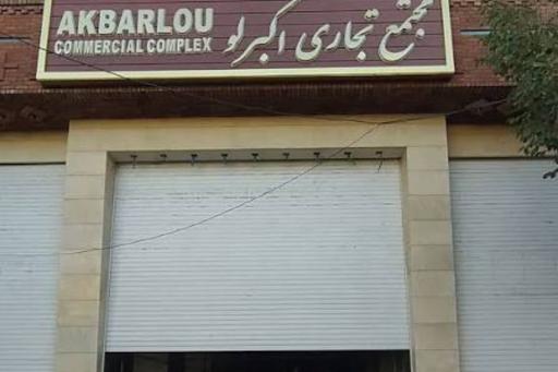 عکس مجتمع تجاری اکبرلو