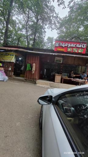 عکس کافه و رستوران عمو مهدی 