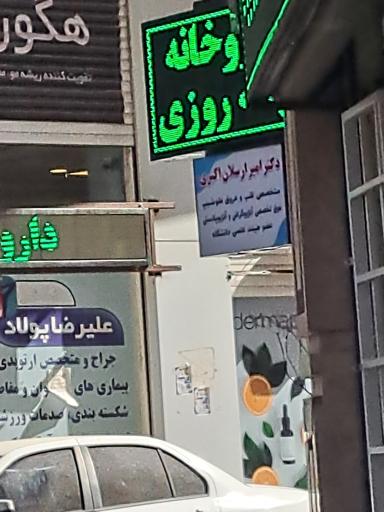 عکس دکتر امیر ارسلان اکبری