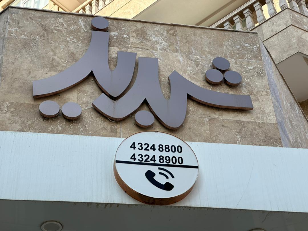 عکس کترینگ شبدیز نیشابور