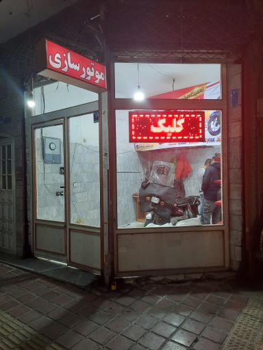 عکس تعمیرگاه موتورسیکلت امیر عباس