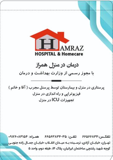 عکس درمان در منزل همراز