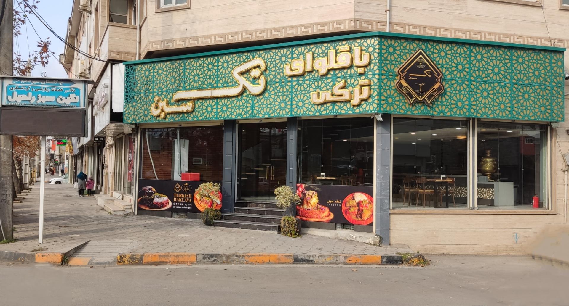 عکس باقلوای ترکی تک سین