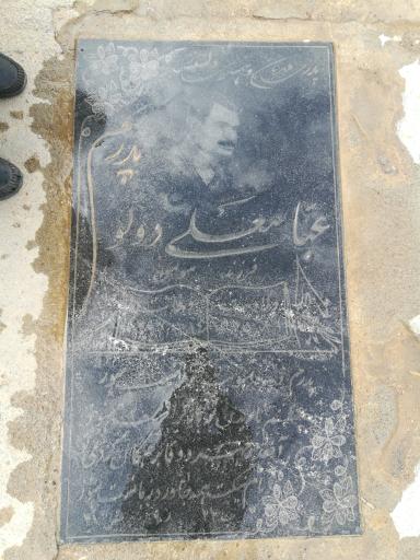 عکس آرامگاه عباس دَوَلو