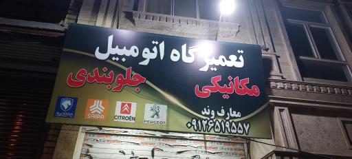 عکس مکانیکی و جلوبندی سازی معارف وند