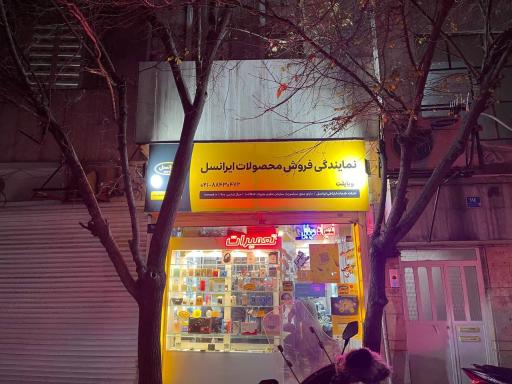 خدمات موبایل و کامپیوتر و نمایندگی ایرانسل