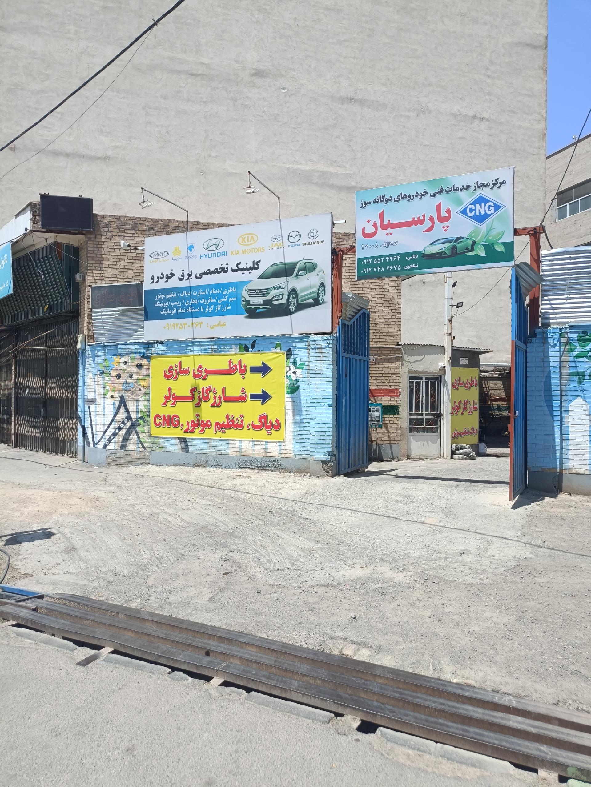 عکس کلینیک تخصصی برق خودرو