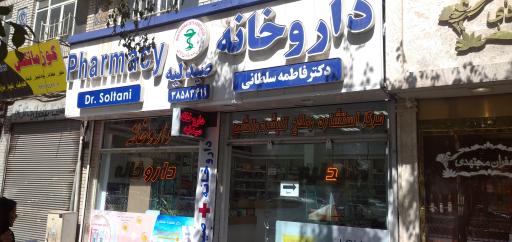عکس داروخانه دکتر فاطمه سلطانی 