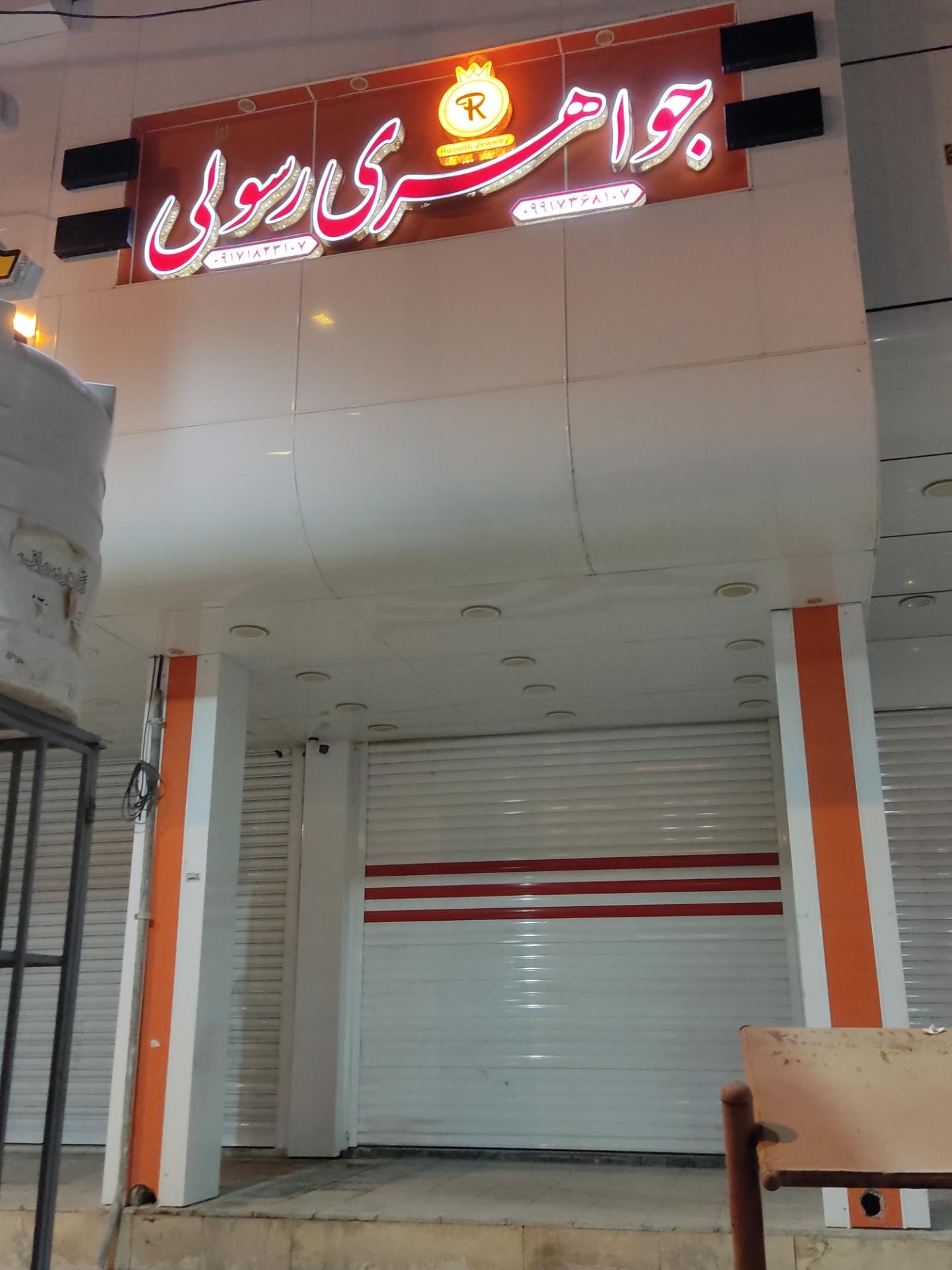 عکس جواهری رسولی