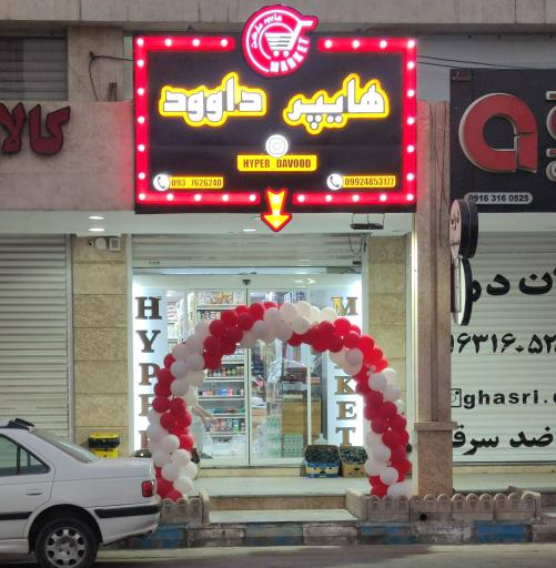 عکس هایپر داوود