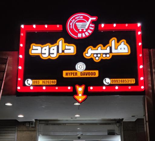 عکس هایپر داوود