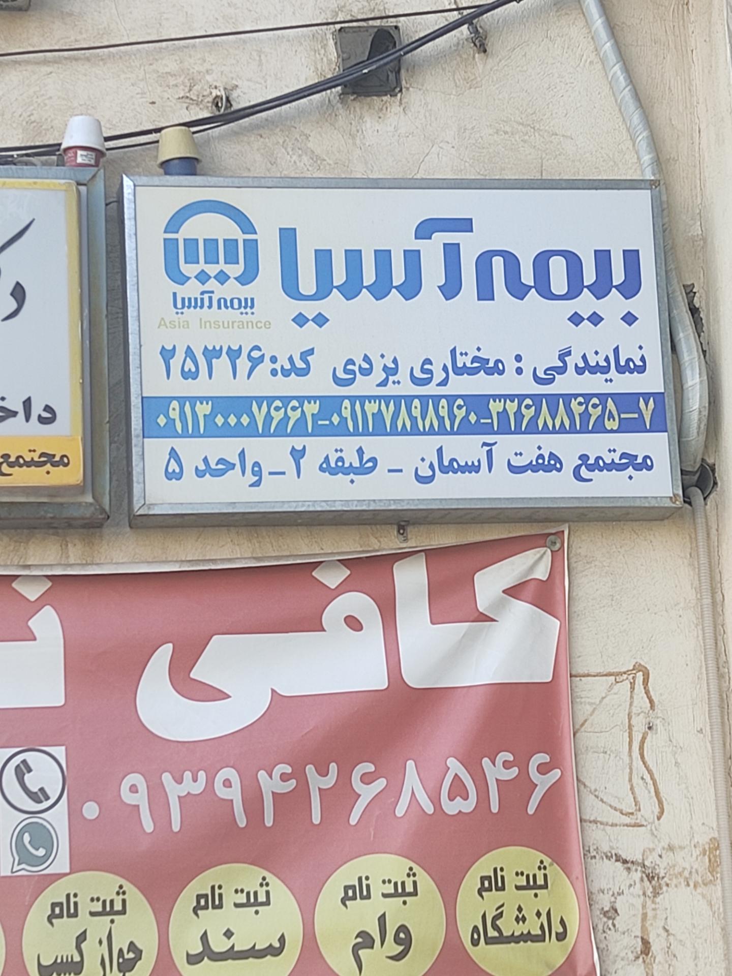 عکس بیمه آسیا نمایندگی مختاری  شعبه رکن الدوله