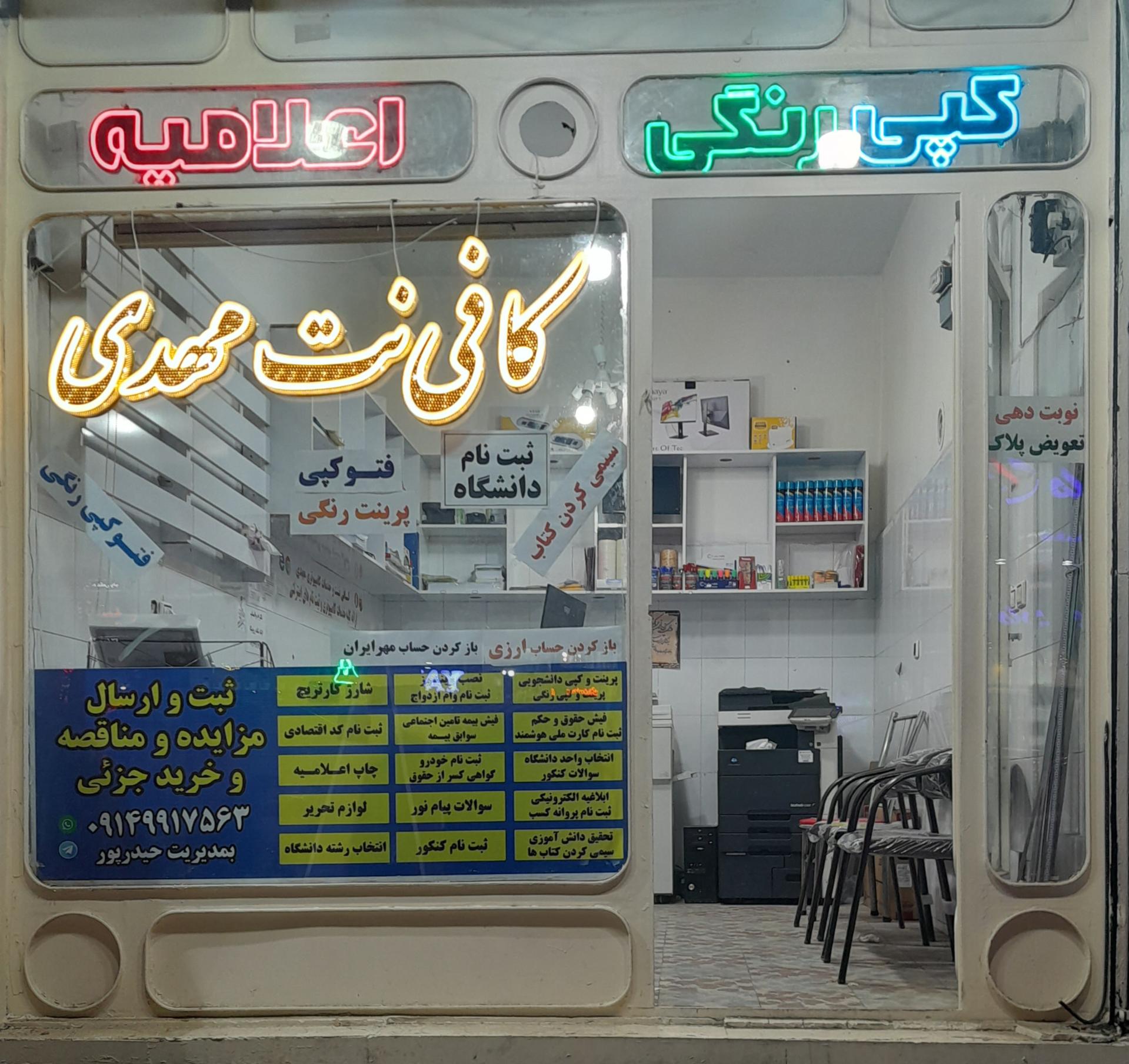 عکس کافی نت وخدمات کامپیوتری مهدی