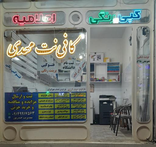 کافی نت وخدمات کامپیوتری مهدی