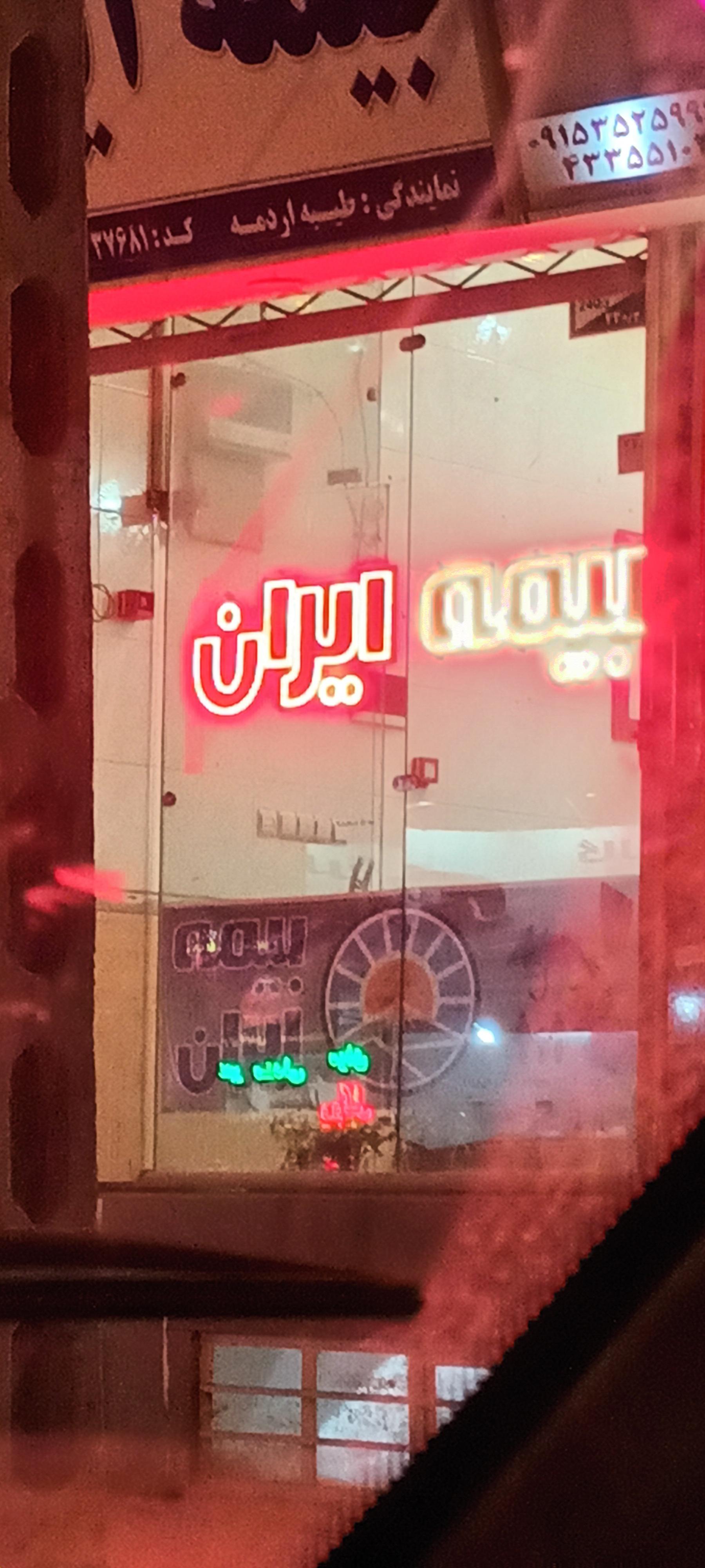 عکس بیمه ایران شعبه شریعتی