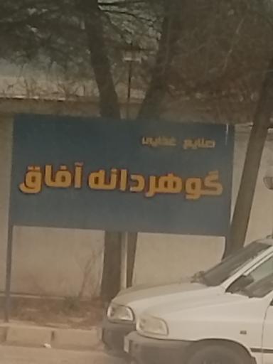 عکس صنایع غذایی گوهردانه آفاق